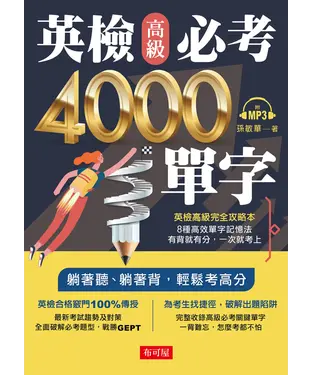 書封 英檢高級必考4000單字【有聲】