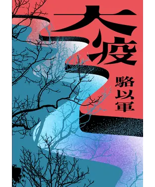 書封 大疫